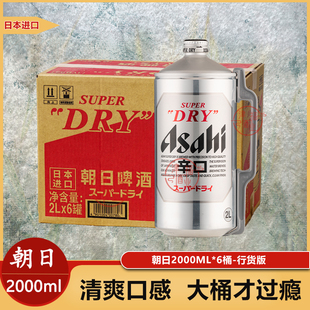 日本原装进口Asahi朝日超爽生2L桶装精酿生啤扎啤酒5度单桶特价邮