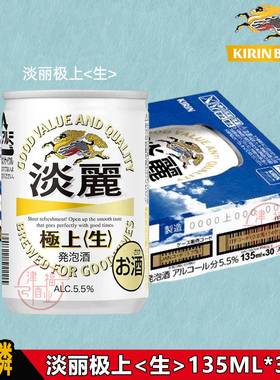 日本原装进口KIRIN麒麟淡丽极上〈生〉迷你小罐装135ml啤酒