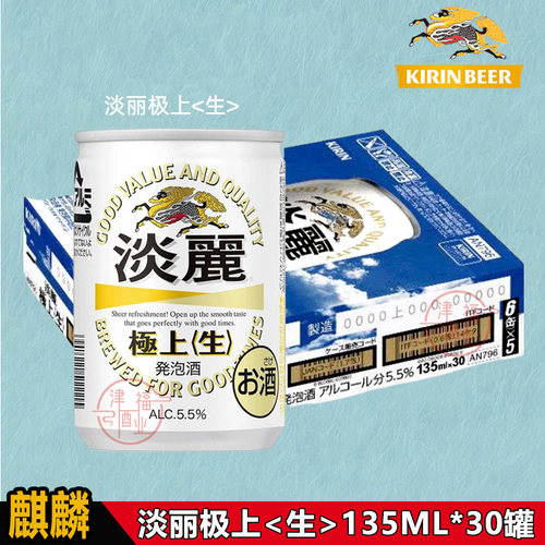 日本KIRIN麒麟淡丽极上生135ml