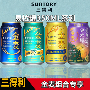 日本进口三得利SUNTORY金麦晚酌拉格低糖青空350ml麦芽天然水啤酒