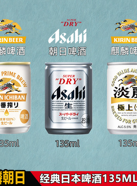 【现货特价】日本进口Asahi朝日135ml啤酒迷你罐麒麟