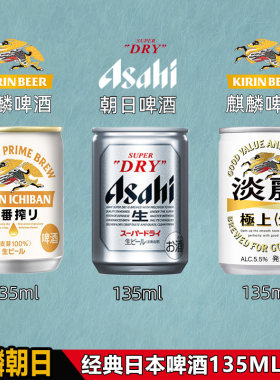 超miniASAHI135ml宴请日本生啤