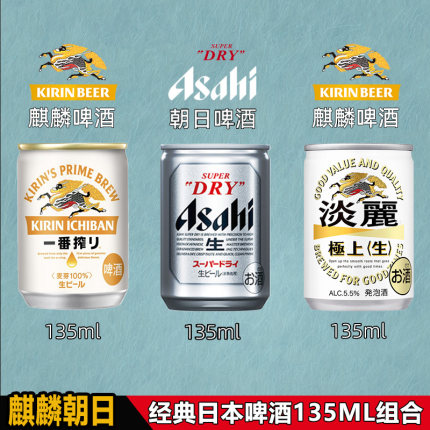 【现货特价】日本进口Asahi朝日135ml啤酒迷你罐麒麟
