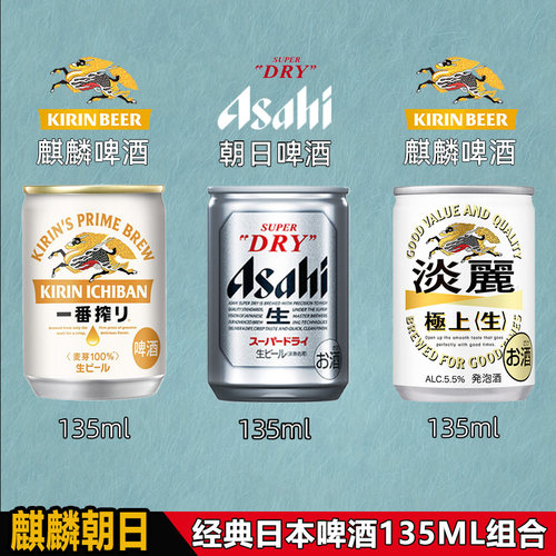 超miniASAHI135ml宴请日本生啤