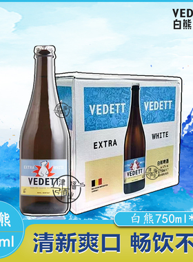 特惠督威白熊VEDETT啤酒750ml比利时风味精酿小麦白啤原装进口