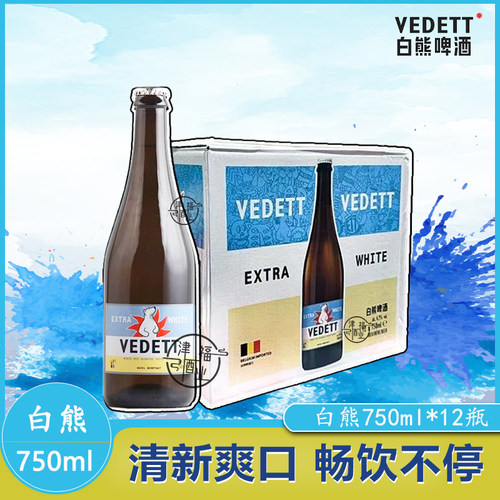 特惠督威白熊VEDETT啤酒750ml比利时风味精酿小麦白啤原装进口