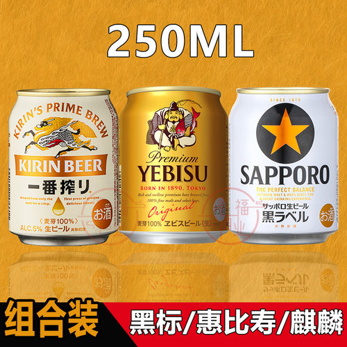 日本进口麒麟一番榨三宝乐经典札幌啤酒250ml易拉罐装组合装