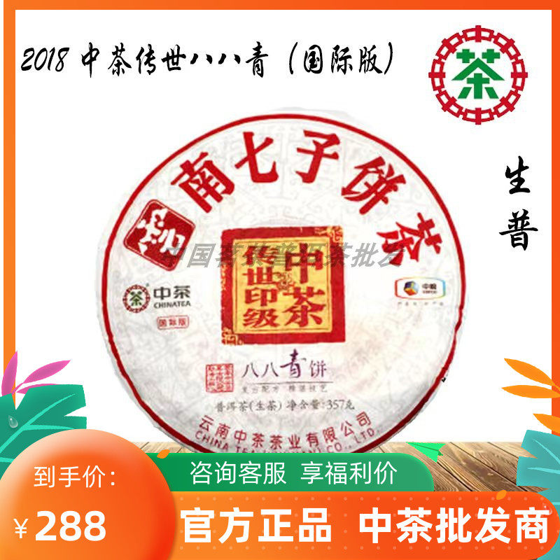 【中茶】2018年中茶传世印级八八青饼|普洱茶|生茶|茶饼357克