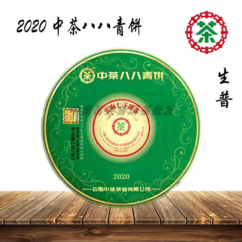 【中茶】2020年中茶牌八八青普洱茶生茶中茶牌生茶普洱茶357克