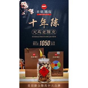 【社德陈皮】社德陈皮十年陈天马老陈皮礼盒套装250克瓶子装
