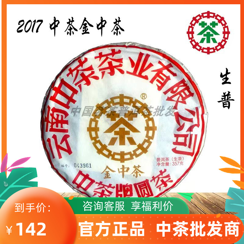 中茶牌2017年普洱圆茶