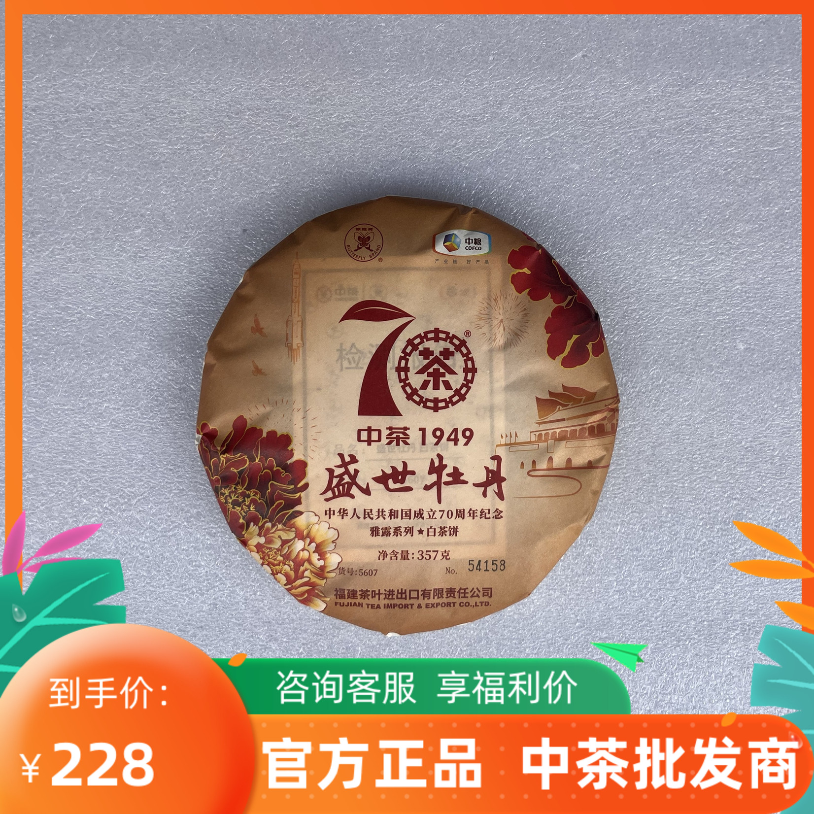 2019年白牡丹棉纸包装357克饼