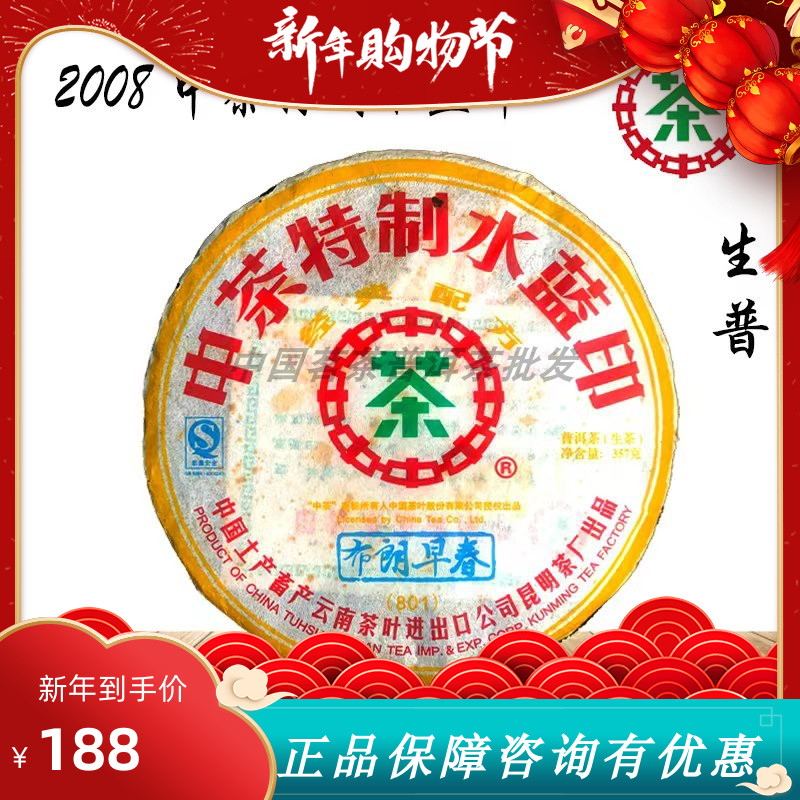 【中茶】2008年中茶特制水蓝印生茶饼|普洱茶|生茶|普洱茶饼357克