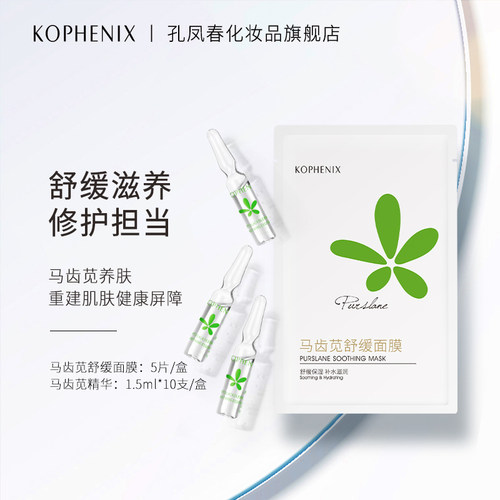 孔凤春马齿苋面部舒敏套装小安瓶