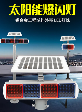 铝合金太阳能爆闪灯路口交通警示灯LED频闪灯夜间道路施工路障灯