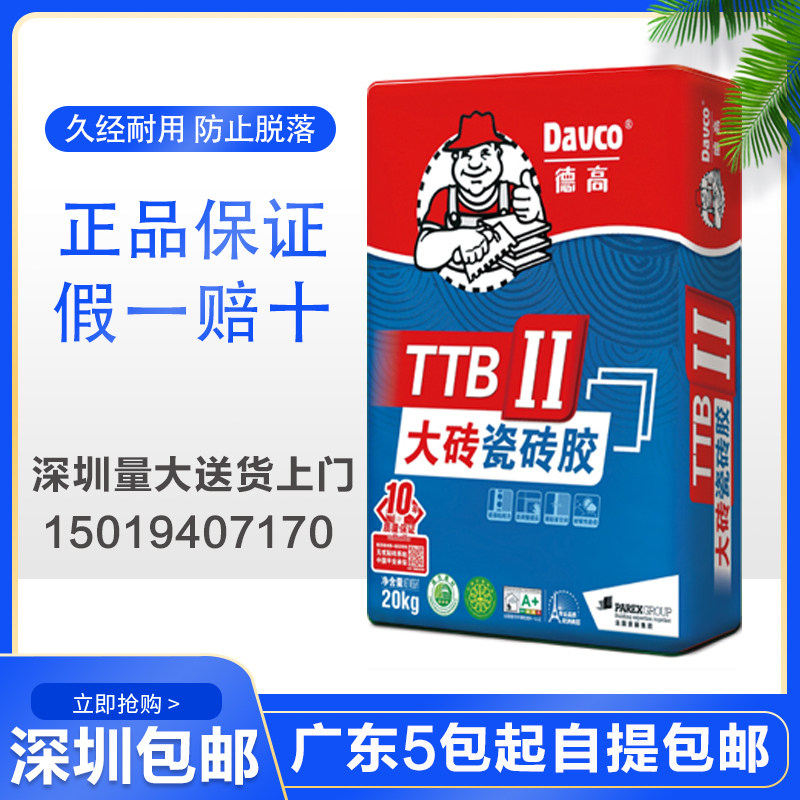 德高瓷砖胶ttb2型大理石胶粉玻化砖专用 地砖上墙深圳免费配送