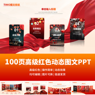 ＰＰＴ模板动态高级红色国企事业单位商务风演讲比赛工作总结汇报