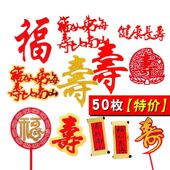 50个装 饰插件健康长寿福如东海寿字福字梅花折扇插牌 祝寿蛋糕装
