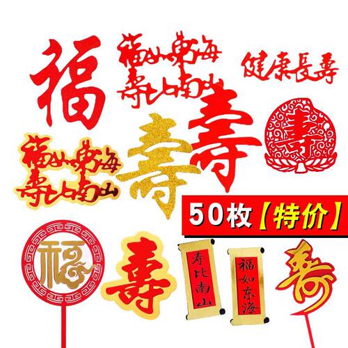 50个装祝寿蛋糕装饰插件健康长寿福如东海寿字福字梅花折扇插牌