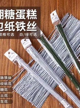 翻糖铁丝白色绿色纸包手工DIY面塑人偶蛋糕插件威化纸花支撑花杆