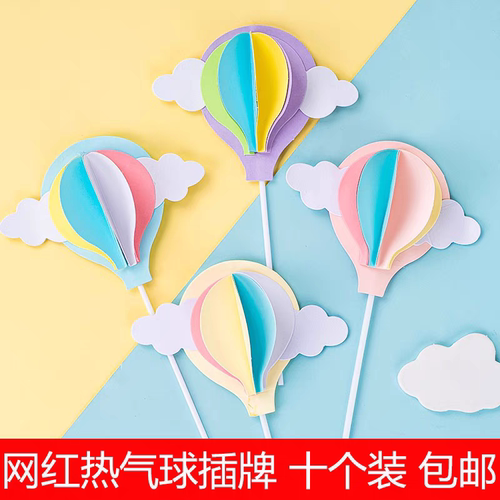 10个装立体热气球蛋糕装饰插件卡通云朵月亮儿童生日甜品派对插牌