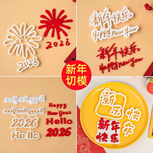 网红2026新年快乐礼花祝福语翻糖切模中英文字体蛋糕装饰模具压模