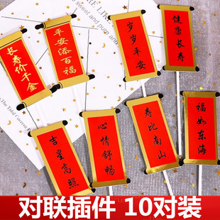 对联福如东海寿比南山生日蛋糕装饰插牌烘焙祝寿插件健康长寿插旗