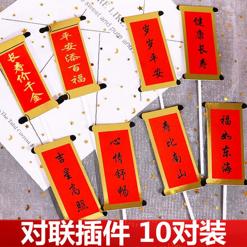 对联福如东海寿比南山生日蛋糕装饰插牌烘焙祝寿插件健康长寿插旗