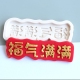 福气满满祝寿巧克力硅胶翻糖模具生日快乐蛋糕装 饰插件字牌摆件