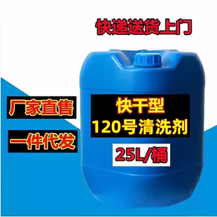 高纯120号#洗表油手表机芯精密零件清洗剂国标环保溶剂油25升/桶