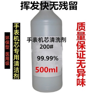 环保型200号清洗剂/洗表油机芯清洗液手表洗油可代替120号180号