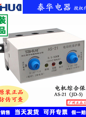 原装TAHUA泰华电动机综合保护器JD-5 AS-21 1-100A AS-21N AS-21A