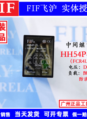 原装FIF 飞沪继电器 HH54P-FL DC24V FCR4LYD3带浪涌保护功能