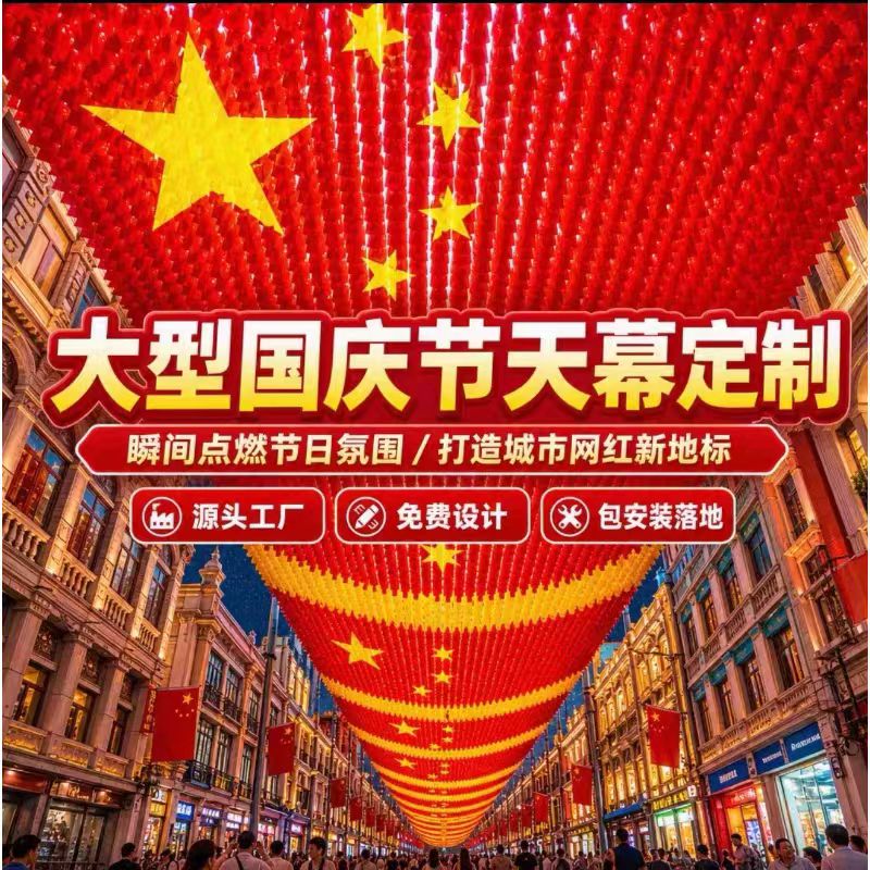 中秋国庆节日五角星天幕波浪纱幔节庆布艺用品