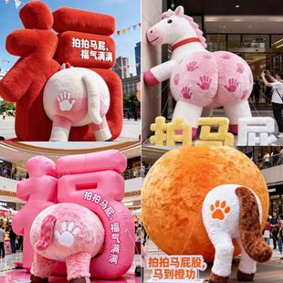 2026马年毛绒拍马屁气模装 置公园景区商业街网红拍照打卡美陈布置