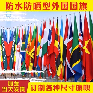 世界各国国旗万国旗帜定制美国德国法国意大利外国旗帜欧盟东盟