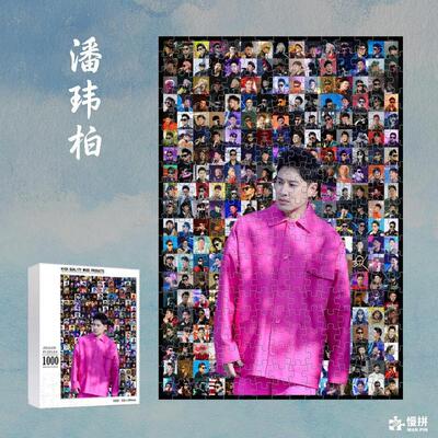 潘玮柏明星周边饭制爱豆慢拼马赛克拼图木质成人玩具1000片礼物
