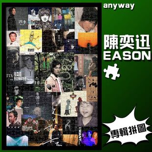 明星陈奕迅新款1000片拼图成人儿童解压开发智力玩具送人生日礼物