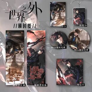 世界之外此间即无间系列周边夏萧因柏源易遇爆款六件套钥匙扣吧唧