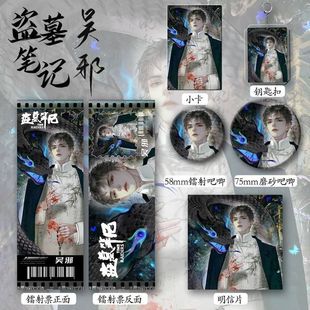 盗墓笔记新款 六件套钥匙扣吧唧镭射票礼物 周边同人民国风吴邪爆款