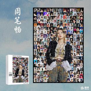 周笔畅明星周边饭制爱豆慢拼马赛克拼图木质成人玩具1000片礼物