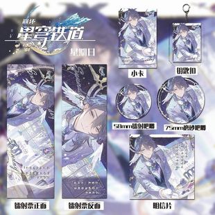 星铁周边星期日六件套钥匙扣吧唧镭射卡辐射票明星片爆款 书签产品