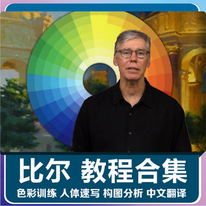 美术绘画油画色彩教程课程构图艺术网课比尔·珀金斯Bill Perkins