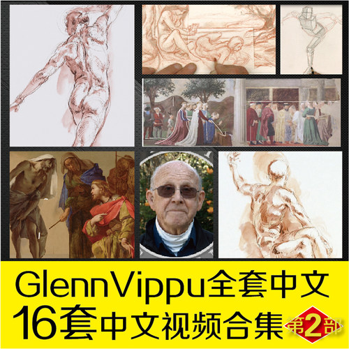 Glenn Vilppu格伦美术构图分析人物绘画速写造型素描教程肥猫彩印