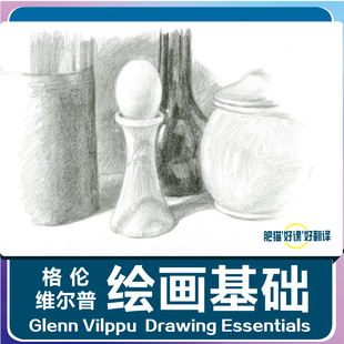 Drawing 画画基础课程 Essentials美术素描构图肥猫 Vilppu Glenn
