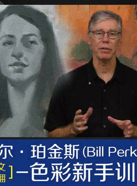 零基础色彩构成色彩搭配-比尔·珀金斯 Bill Perkins肥猫彩印精译