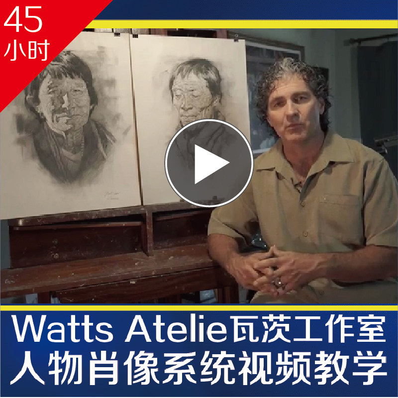 Watts Atelie全套人体肖像系统视频教学艺考高考美术五官素描教学