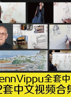 绘画外网教程Glenn Vilppu艺用人体结构素描课程古典列宾美术学院