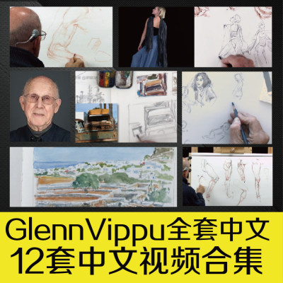 绘画外网教程Glenn Vilppu艺用人体结构素描课程古典列宾美术学院