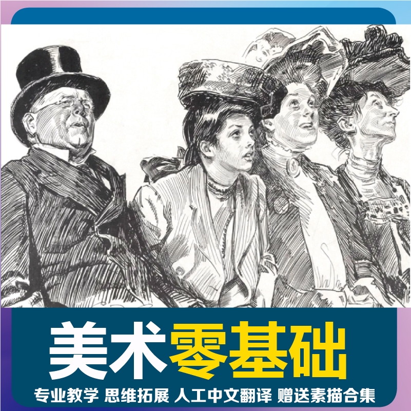 素描速写教程美术画画课零基础绘画成人网课大师系统中文视频教程